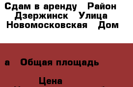 Сдам в аренду › Район ­ Дзержинск › Улица ­ Новомосковская › Дом ­ 32а › Общая площадь ­ 100 › Цена ­ 100 - Нижегородская обл. Недвижимость » Помещения аренда   